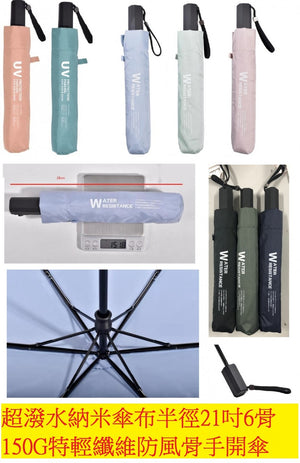 Ultralight umbrella 150g 超潑水納米傘布(半徑21吋)(6骨)150g 特輕碳纖維防風骨手開傘